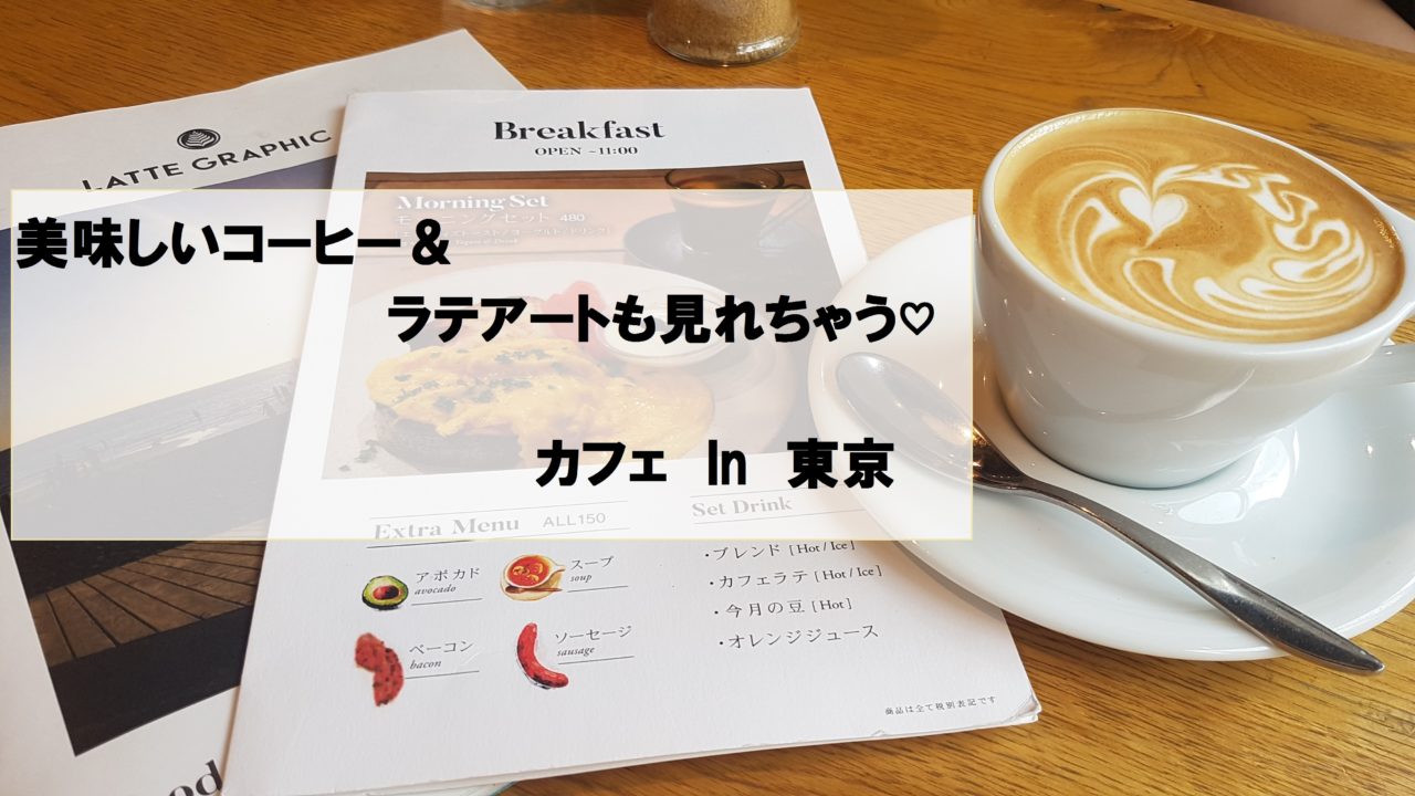 おすすめカフェ 東京 美味しいコーヒー ラテアートも見れる ゆる く自由に海外生活