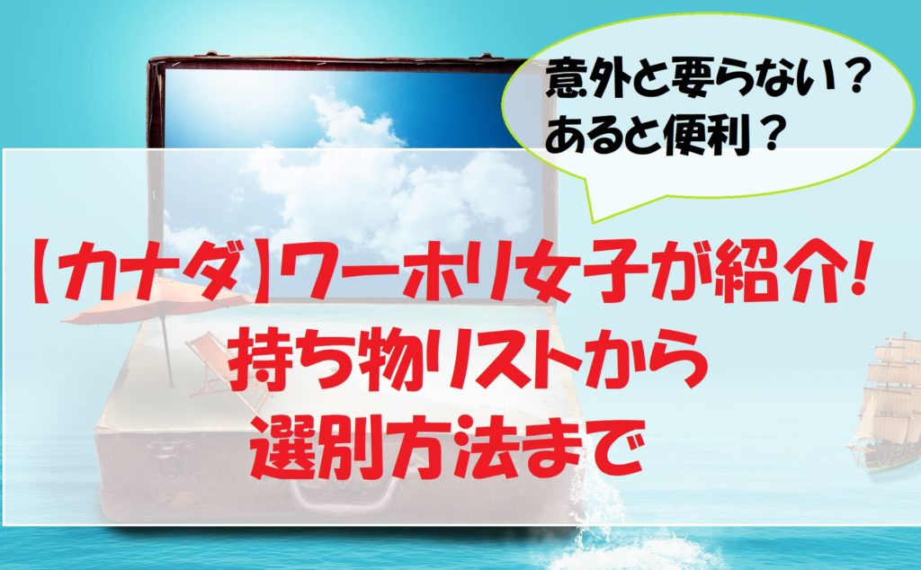 カナダ ワーホリ女子が紹介する 持ち物リストから選別方法まで ゆる く自由に海外生活